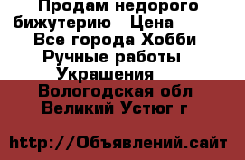 Продам недорого бижутерию › Цена ­ 300 - Все города Хобби. Ручные работы » Украшения   . Вологодская обл.,Великий Устюг г.